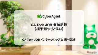 CA Tech JOB 参加記録【極予測やりとりAI】