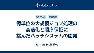 億単位の大規模ジョブ処理の高速化と順序保証に挑んだバッチシステムの開発