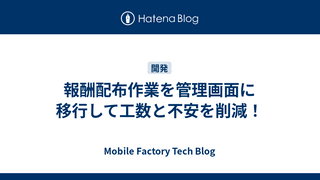 報酬配布作業を管理画面に移行して工数と不安を削減！