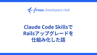 Claude Code SkillsでRailsアップグレードを仕組み化した話