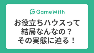 お役立ちハウスって結局なんなの？その実態に迫る！ #GameWith #LT会