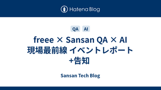 freee × Sansan QA × AI 現場最前線 イベントレポート +告知