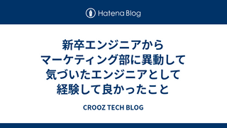 新卒エンジニアからマーケティング部に異動して気づいたエンジニアとして経験して良かったこと