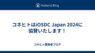 コネヒトはiOSDC Japan 2024に協賛いたします！