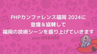 PHPカンファレンス福岡 2024に登壇& 協賛して福岡の技術シーンを盛り上げていきます