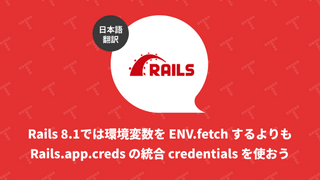 Rails 8.1では環境変数を ENV.fetch するよりも Rails.app.creds の統合credentialsを使おう（翻訳）