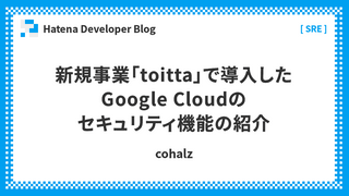 新規事業「toitta」で導入したGoogle Cloudのセキュリティ機能の紹介