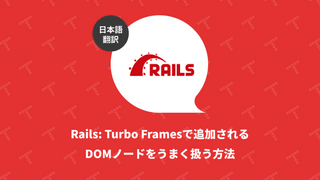 Rails: Turbo Framesで追加されるDOMノードをうまく扱う方法（翻訳）