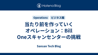 当たり前を作っていくオペレーション：Bill Oneスキャンセンターの挑戦