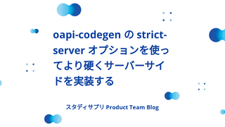 oapi-codegen の strict-server オプションを使ってより硬くサーバーサイドを実装する