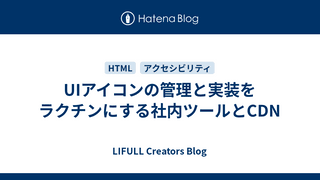 UIアイコンの管理と実装をラクチンにする社内ツールとCDN