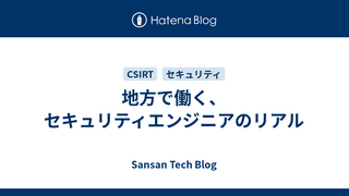 地方で働く、セキュリティエンジニアのリアル