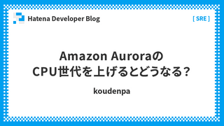 Amazon AuroraのCPU世代を上げるとどうなる？