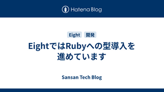 EightではRubyへの型導入を進めています