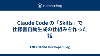 Claude Code の「Skills」で仕様書自動生成の仕組みを作った話