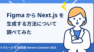 FigmaからNext.jsを生成する方法について調べてみた