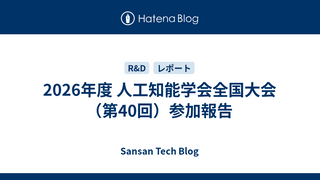 2026年度 人工知能学会全国大会（第40回）参加報告