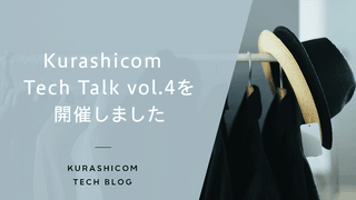 Kurashicom Tech Talk vol.4を開催しました