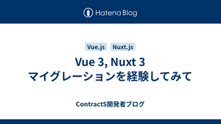 Vue 3, Nuxt 3 マイグレーションを経験してみて