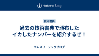 過去の技術書典で頒布したイカしたナンバーを紹介するぜ！