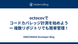 octocovでコードカバレッジ計測を始めよう ー 複数リポジトリでも簡単管理！