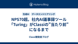 NPS70超。社内AI議事録ツール「Turing」がClassiの"当たり前"になるまで