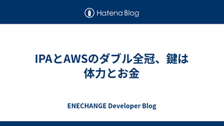 IPAとAWSのダブル全冠、鍵は体力とお金