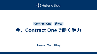 今、Contract Oneで働く魅力