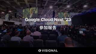 Google Cloud Next '23 参加報告