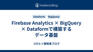 Firebase Analytics × BigQuery × Dataformで構築するデータ基盤