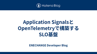 Application SignalsとOpenTelemetryで構築するSLO基盤