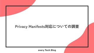 Privacy Manifests対応についての調査