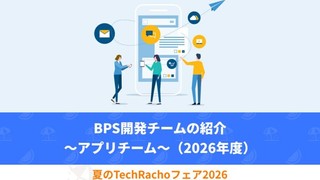 BPS開発チームの紹介 〜アプリチーム〜（2026年度版）