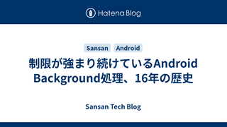 制限が強まり続けているAndroid Background処理、16年の歴史