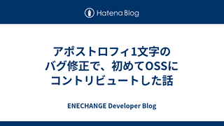アポストロフィ1文字のバグ修正で、初めてOSSにコントリビュートした話