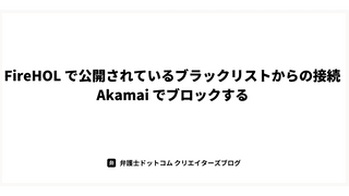 FireHOL で公開されているブラックリストからの接続 Akamai でブロックする