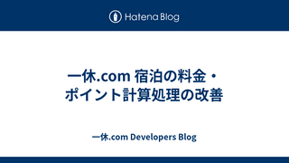 一休.com 宿泊の料金・ポイント計算処理の改善