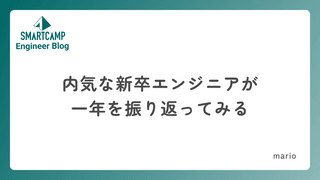 内気な新卒エンジニアが１年を振り返ってみる