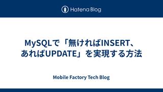 MySQLで「無ければINSERT、あればUPDATE」を実現する方法