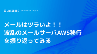 メールはツラいよ！！波乱のメールサーバAWS移行を振り返ってみる