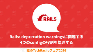 Rails: deprecation warningsに関連する4つのconfigの役割を整理する