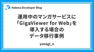 運用中のマンガサービスに「GigaViewer for Web」を導入する場合のデータ移行事例