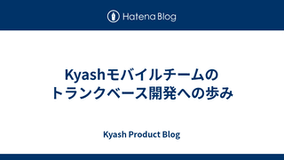 Kyashモバイルチームのトランクベース開発への歩み
