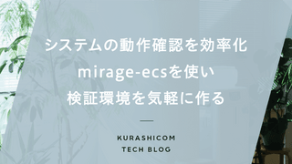 システムの動作確認を効率化。mirage-ecsを使い検証環境を気軽に作る