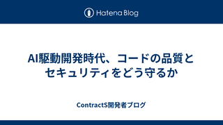 AI駆動開発時代、コードの品質とセキュリティをどう守るか