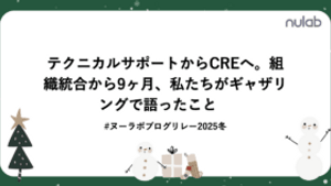 テクニカルサポートからCREへ。組織統合から9ヶ月、私たちがギャザリングで語ったこと
