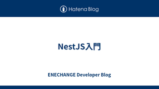 NestJS入門