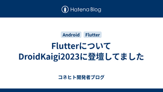 FlutterについてDroidKaigi2023に登壇してました