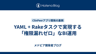 YAML + Rakeタスクで実現する「権限漏れゼロ」なBI運用