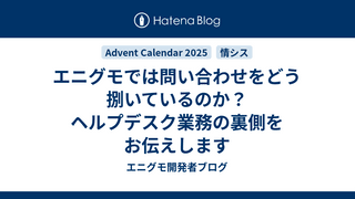 エニグモでは問い合わせをどう捌いているのか？ヘルプデスク業務の裏側をお伝えします
